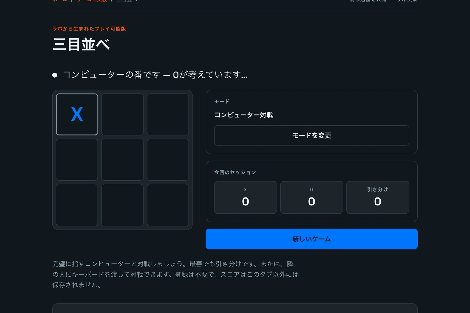 修正後のゲームで最初の手を置いた直後。左上にXがあり、ほかのマスは空で、ステータス行に「コンピューターの番です — Oが考えています…」と表示されています。