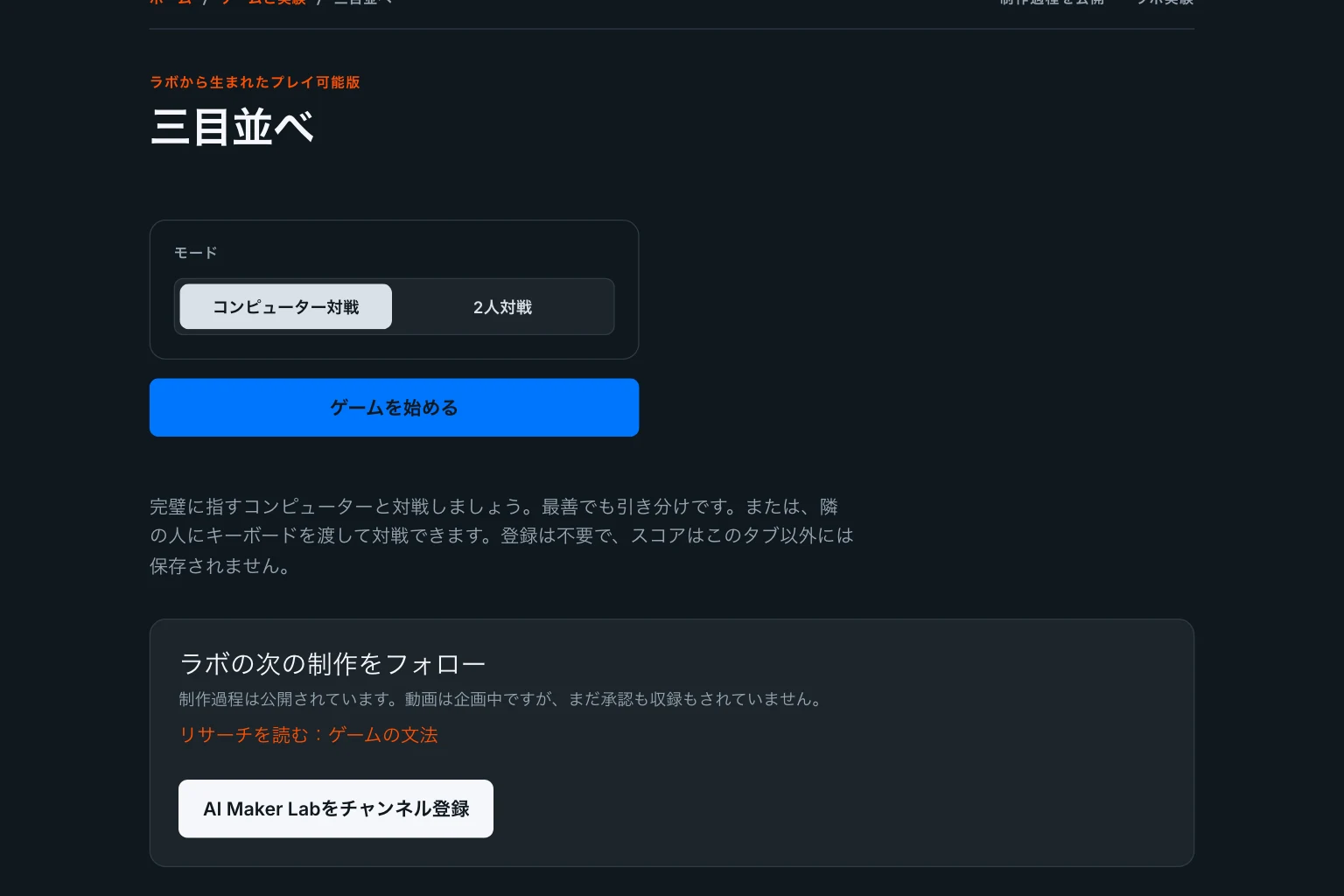 現在のゲームの最初の画面。コンピューター対戦か2人対戦かを選ぶモード選択と「ゲームを始める」ボタンがあり、盤面はまだ表示されていません。
