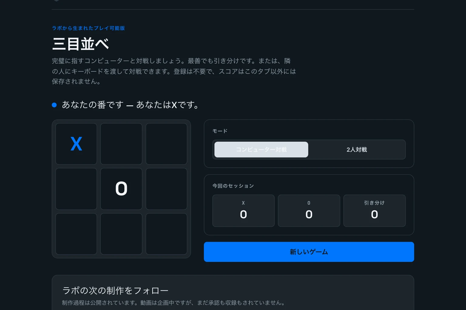 1回クリックした後の最初のバージョン。左上にX、中央にコンピューターのOが同時に置かれ、スタート画面もなく最初から盤面が表示されています。