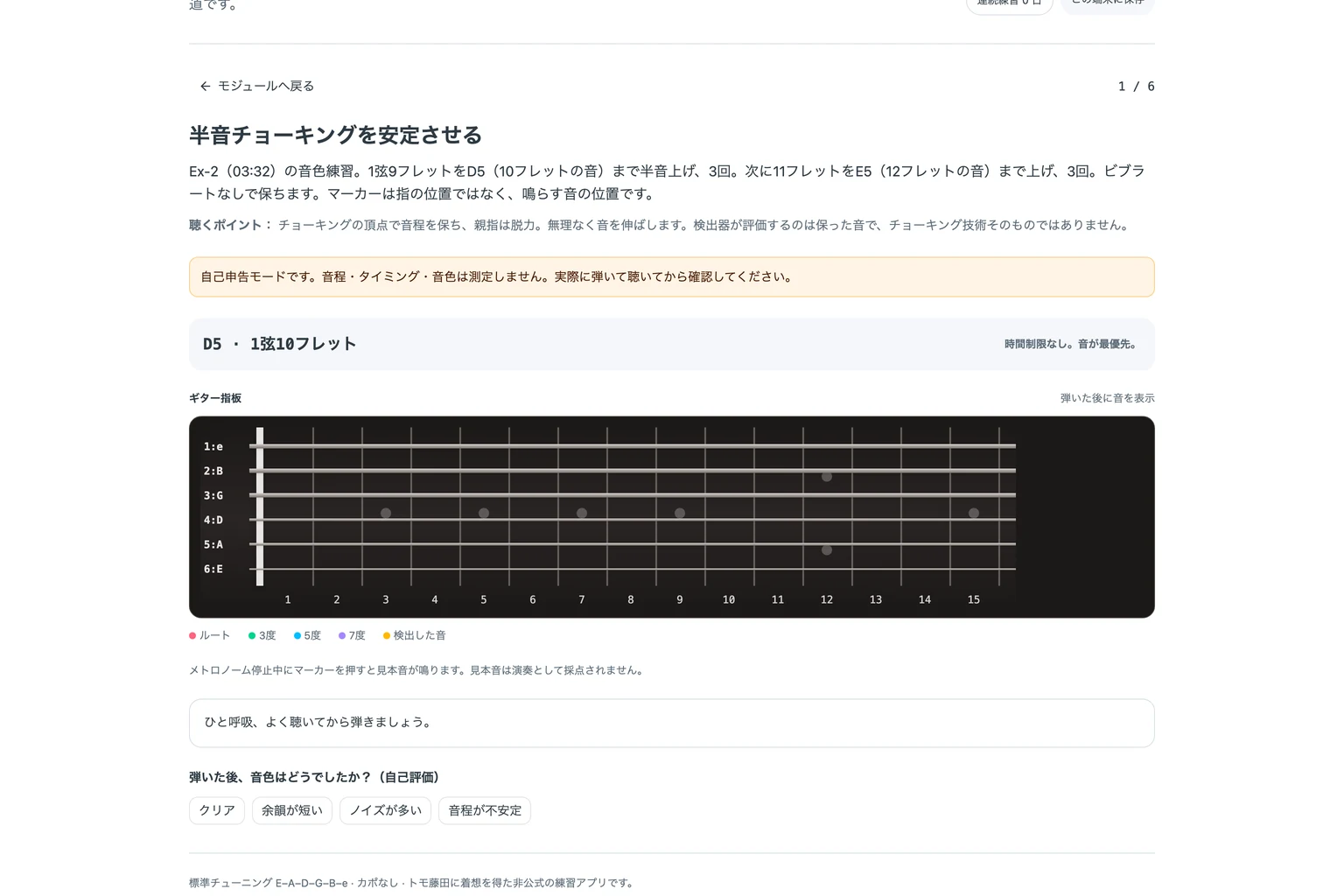 自己申告モードの練習画面。指板の上に目標D5のラベルがあり、音色がどう聴こえたかを自分で答える欄が表示され、測定値はありません。