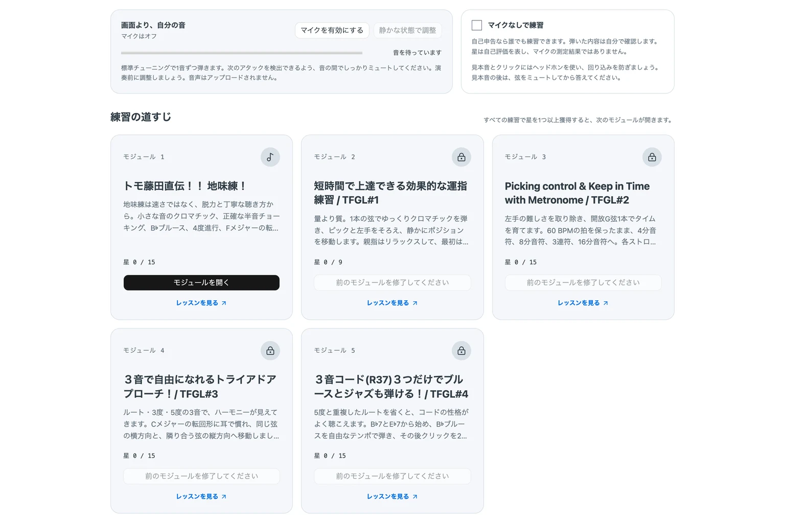 練習経路の画面。レベルメーター付きマイク欄の下に5つのモジュールが並び、最初だけが開き、残り4つは前のモジュールを終えるまでロックされています。